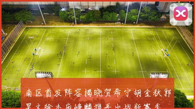 南区首发阵容揭晓贺希宁胡金秋郭昊文徐杰庞峥麟携手出战新赛季